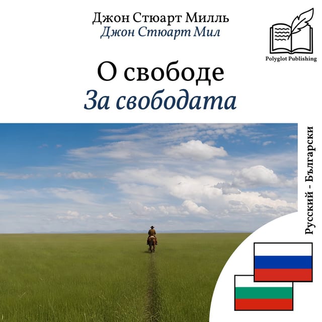 За свободата