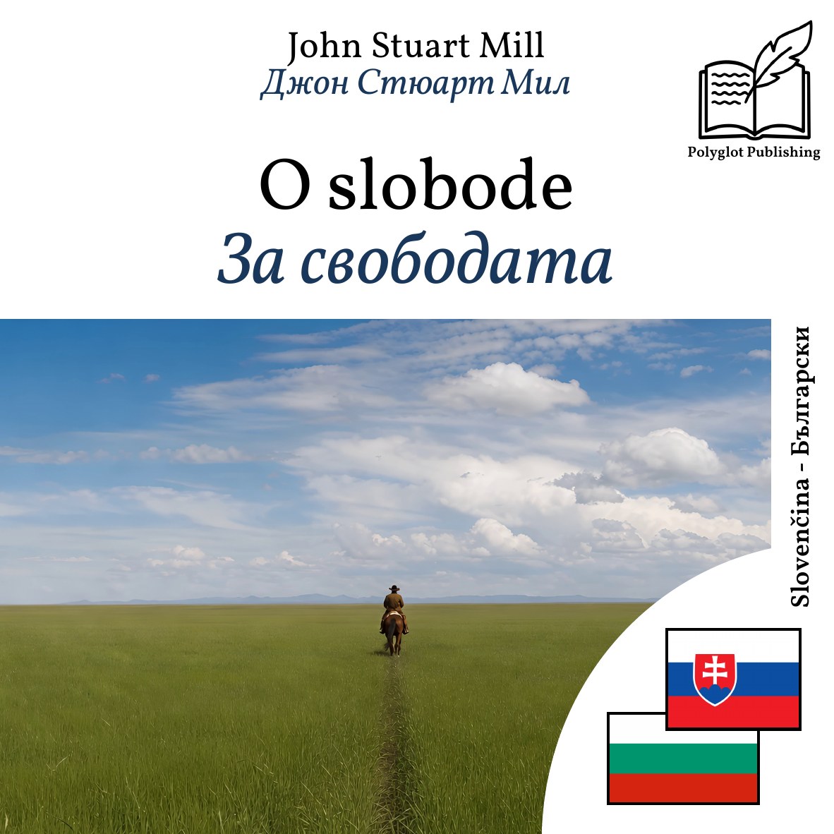 За свободата