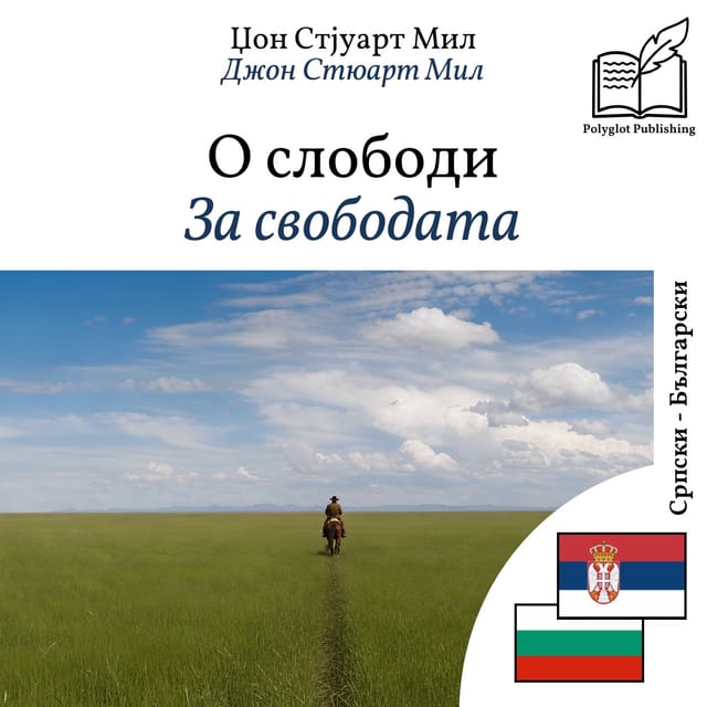 За свободата
