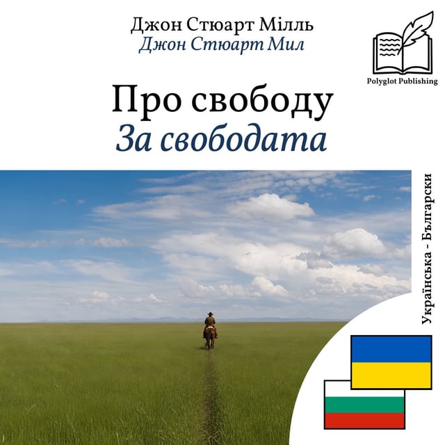 За свободата