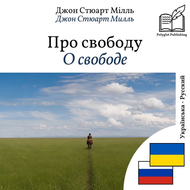 О свободе