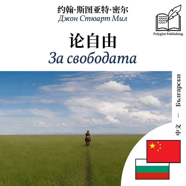 За свободата