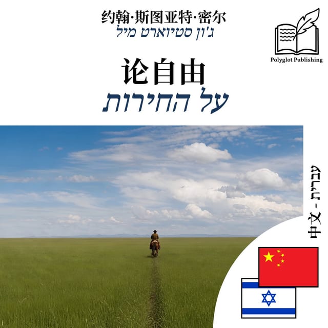 על החירות