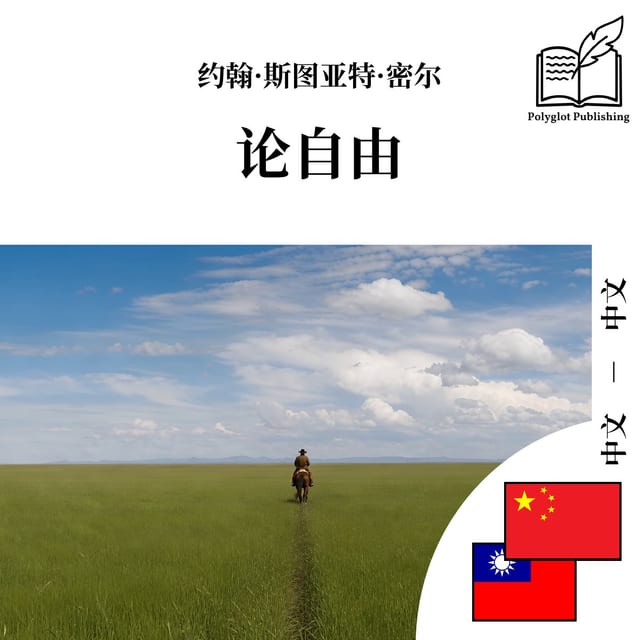 論自由