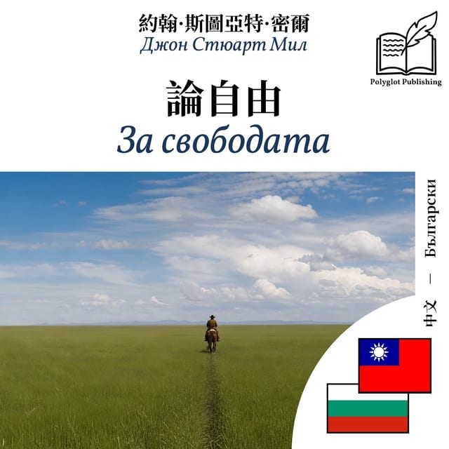За свободата
