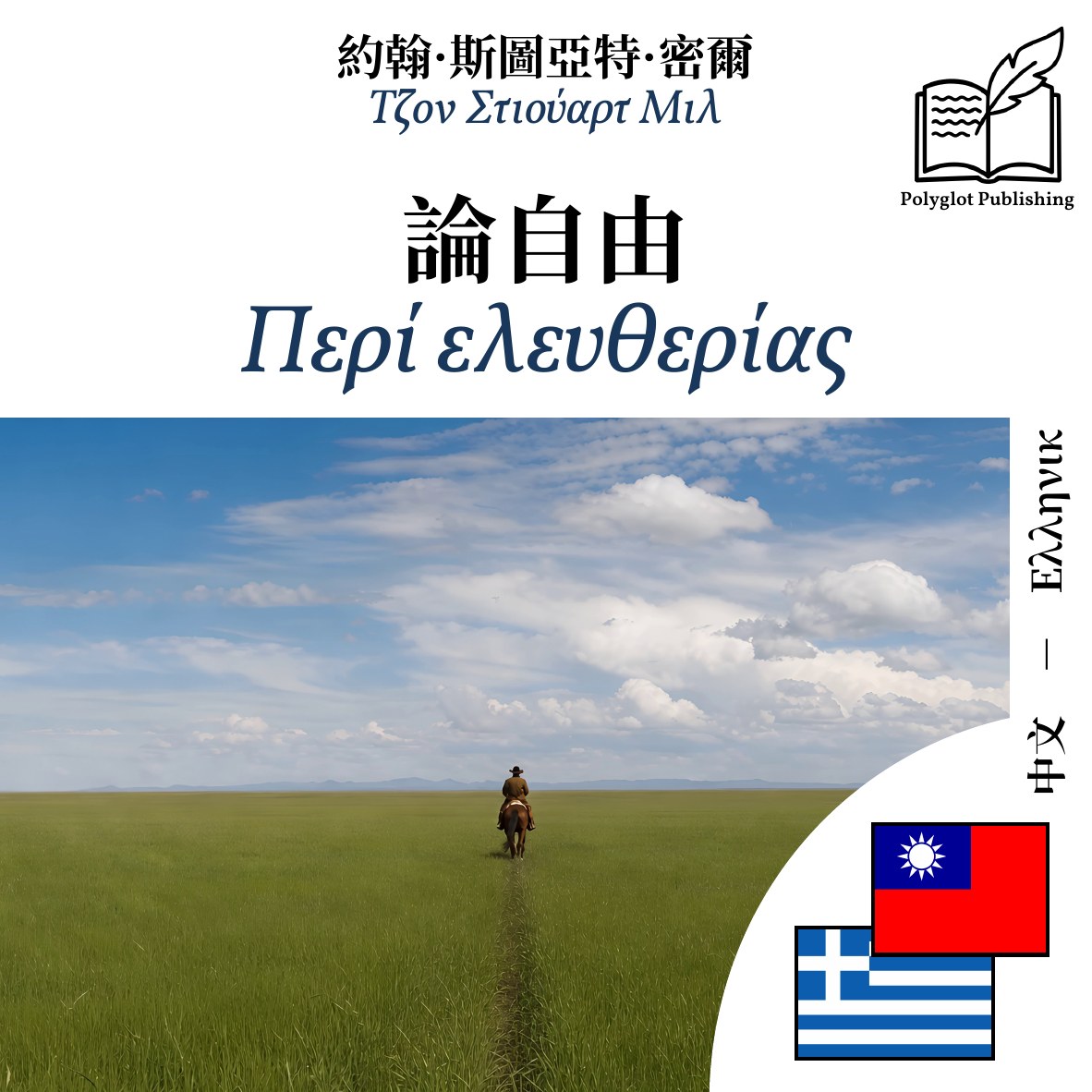 Περί ελευθερίας