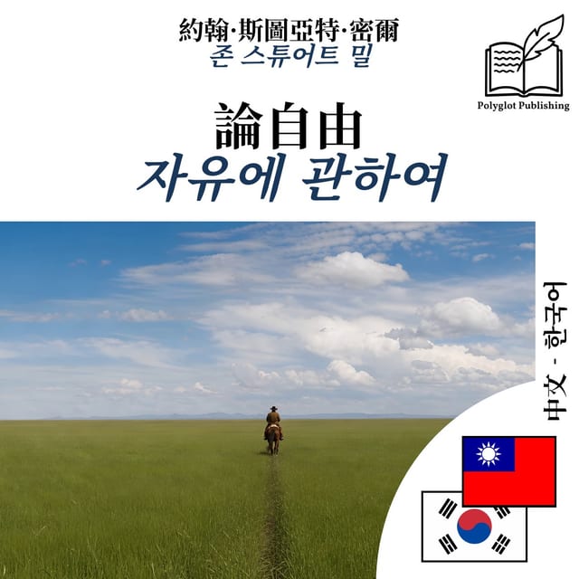 자유에 관하여