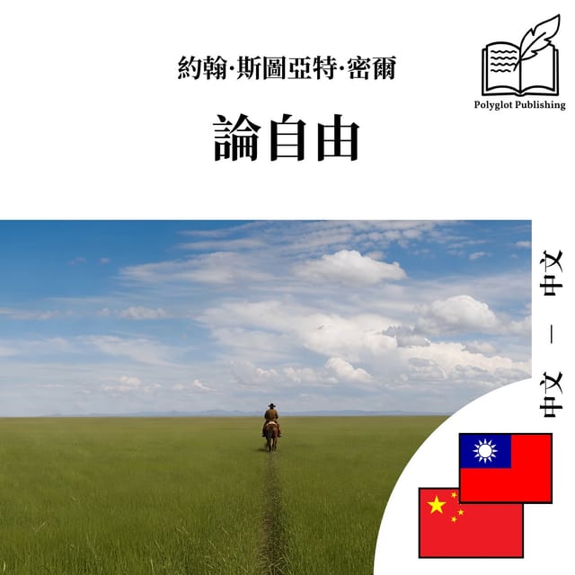 论自由