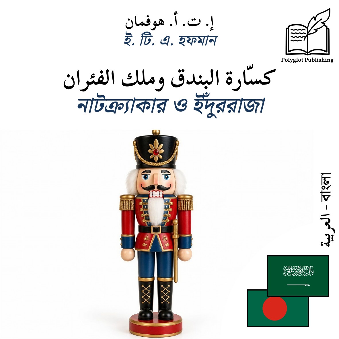 নাটক্র্যাকার ও ইঁদুররাজা