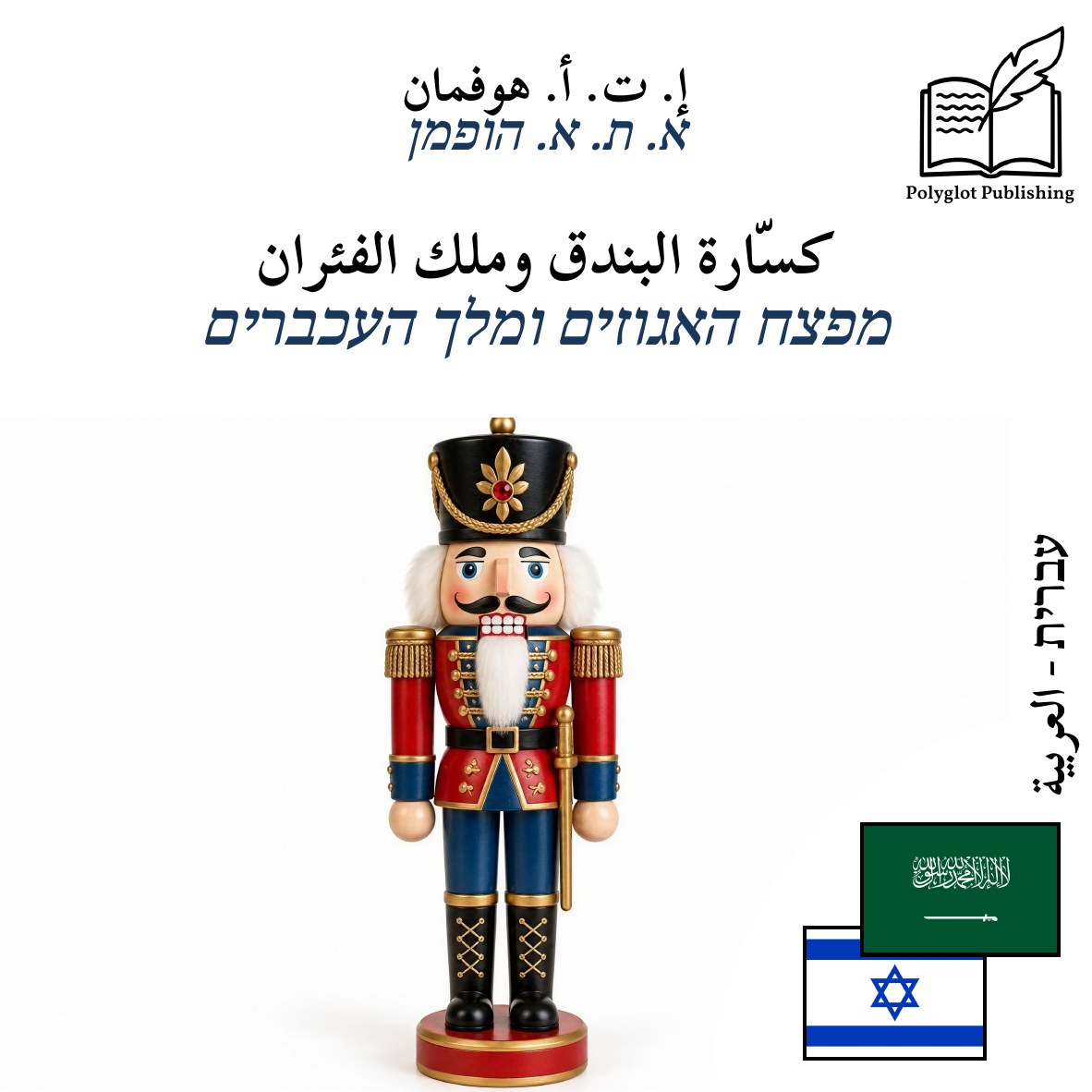 מפצח האגוזים ומלך העכברים