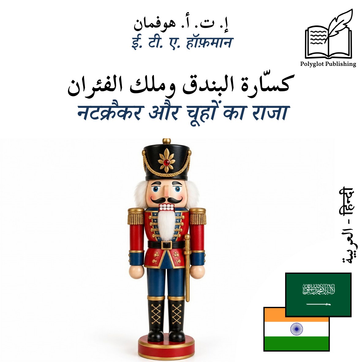 नटक्रैकर और चूहों का राजा