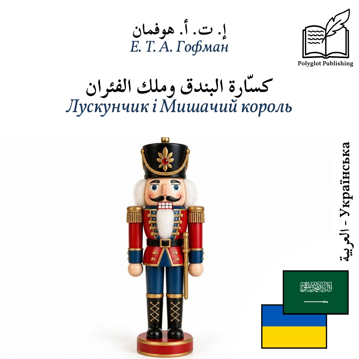 Лускунчик і Мишачий король