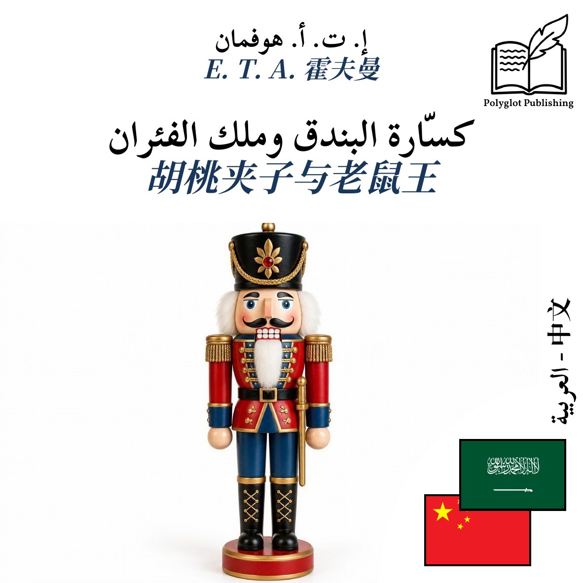 胡桃夹子与老鼠王