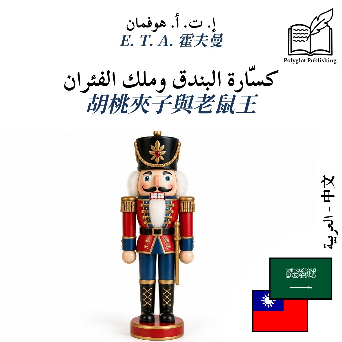 胡桃夾子與老鼠王