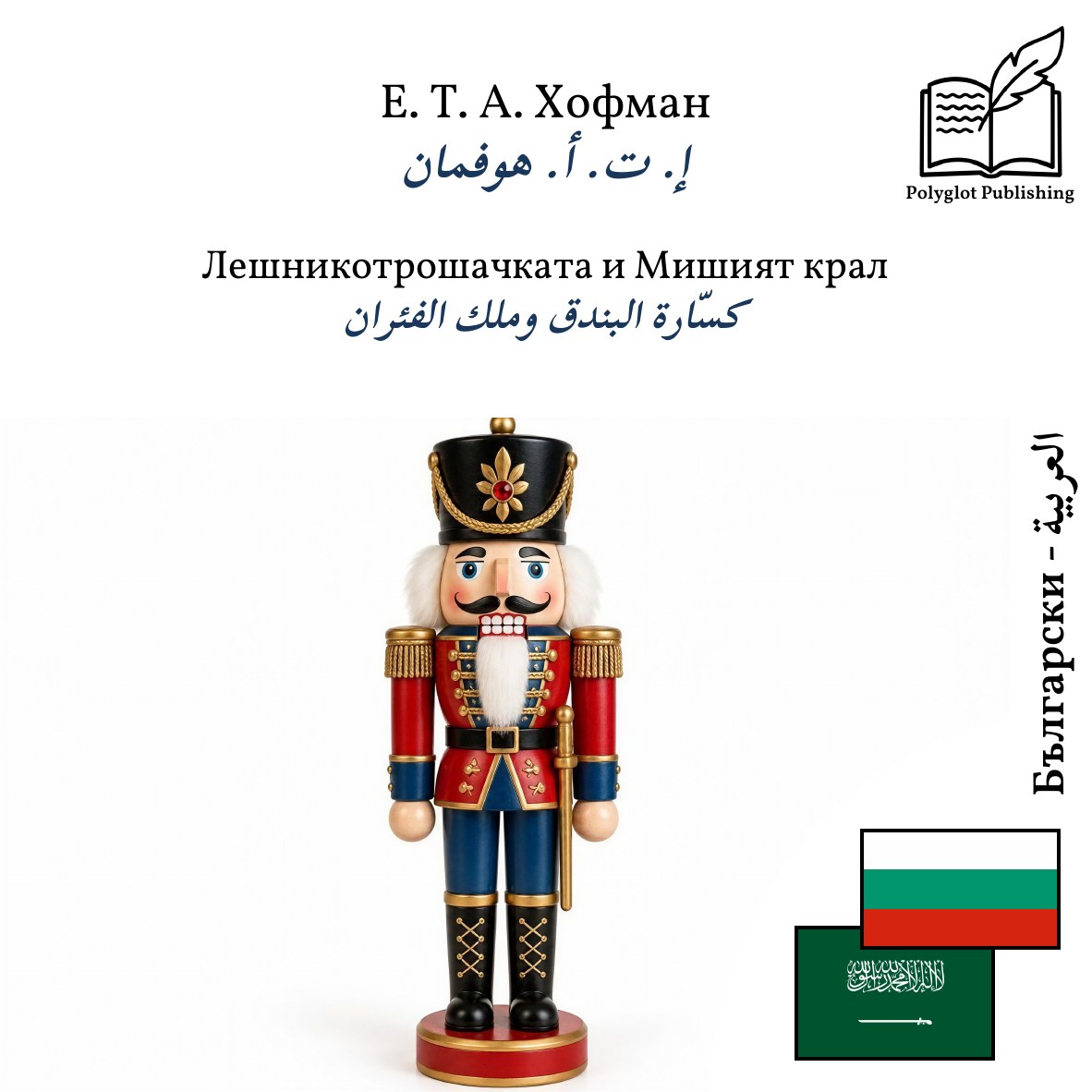 كسّارة البندق وملك الفئران
