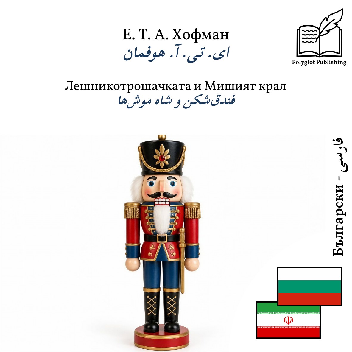 فندقشکن و شاه موشها