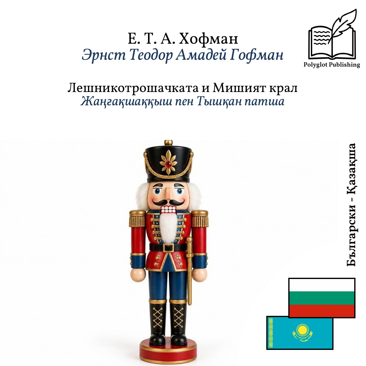 Жаңғақшаққыш пен Тышқан патша