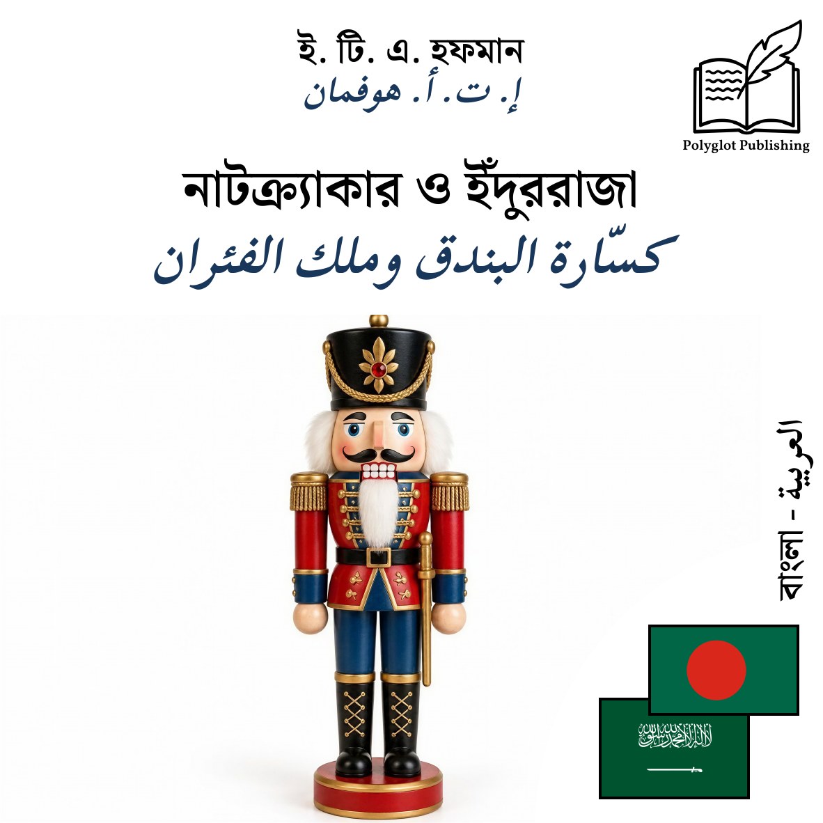 كسّارة البندق وملك الفئران