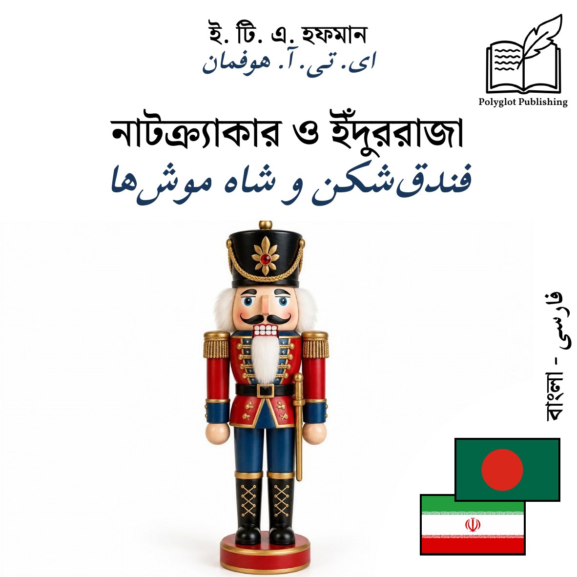 فندقشکن و شاه موشها