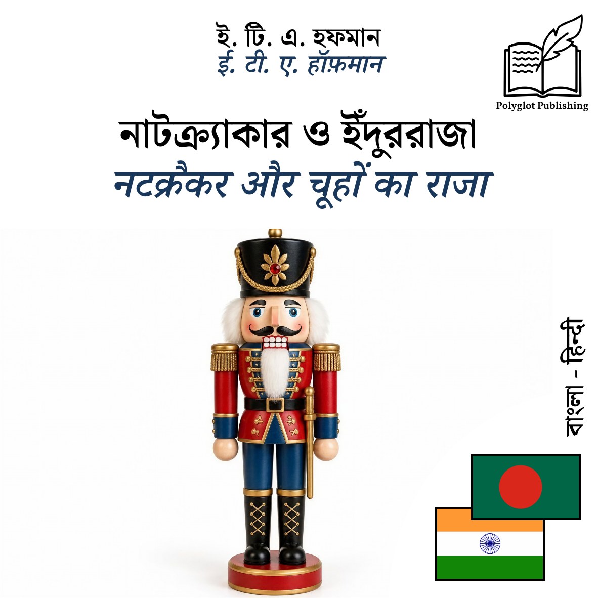 नटक्रैकर और चूहों का राजा