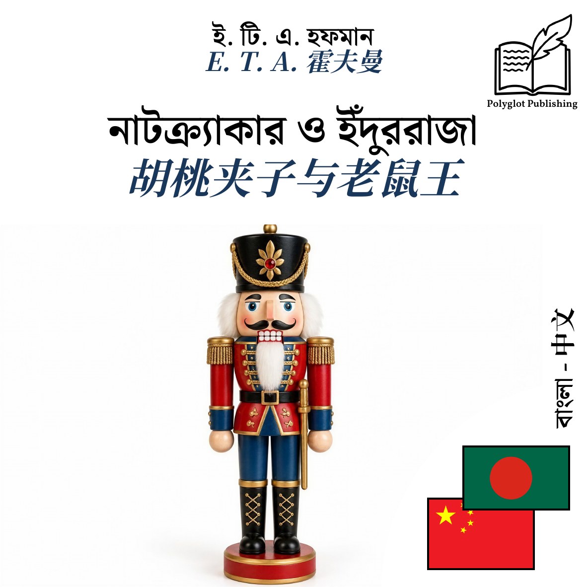 胡桃夹子与老鼠王