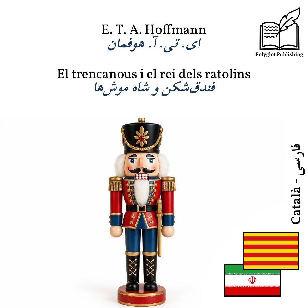 فندقشکن و شاه موشها