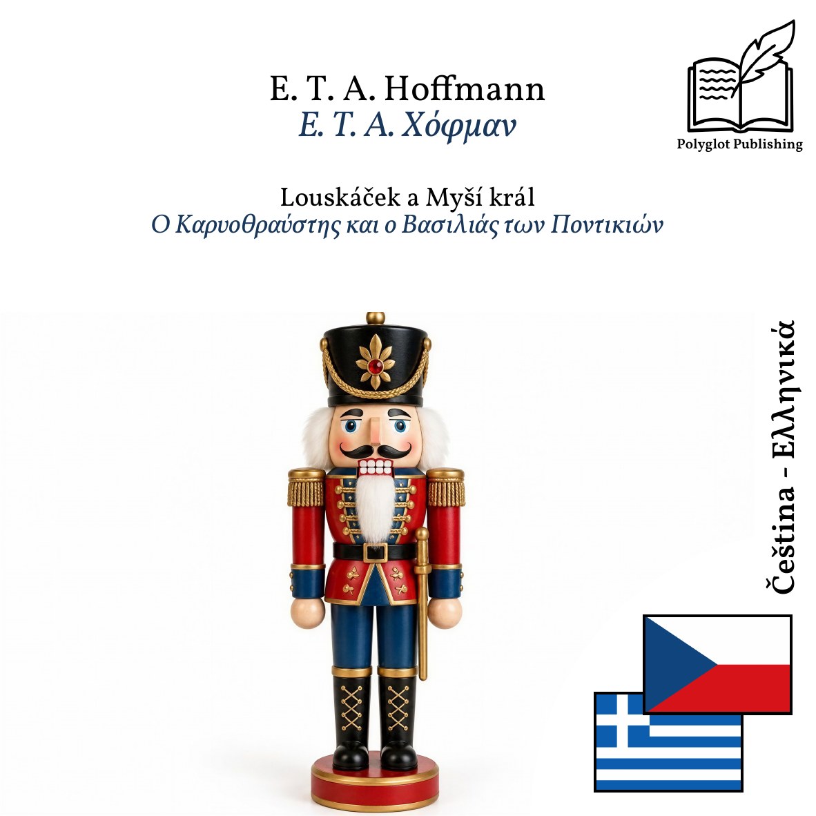 Ο Καρυοθραύστης και ο Βασιλιάς των Ποντικιών