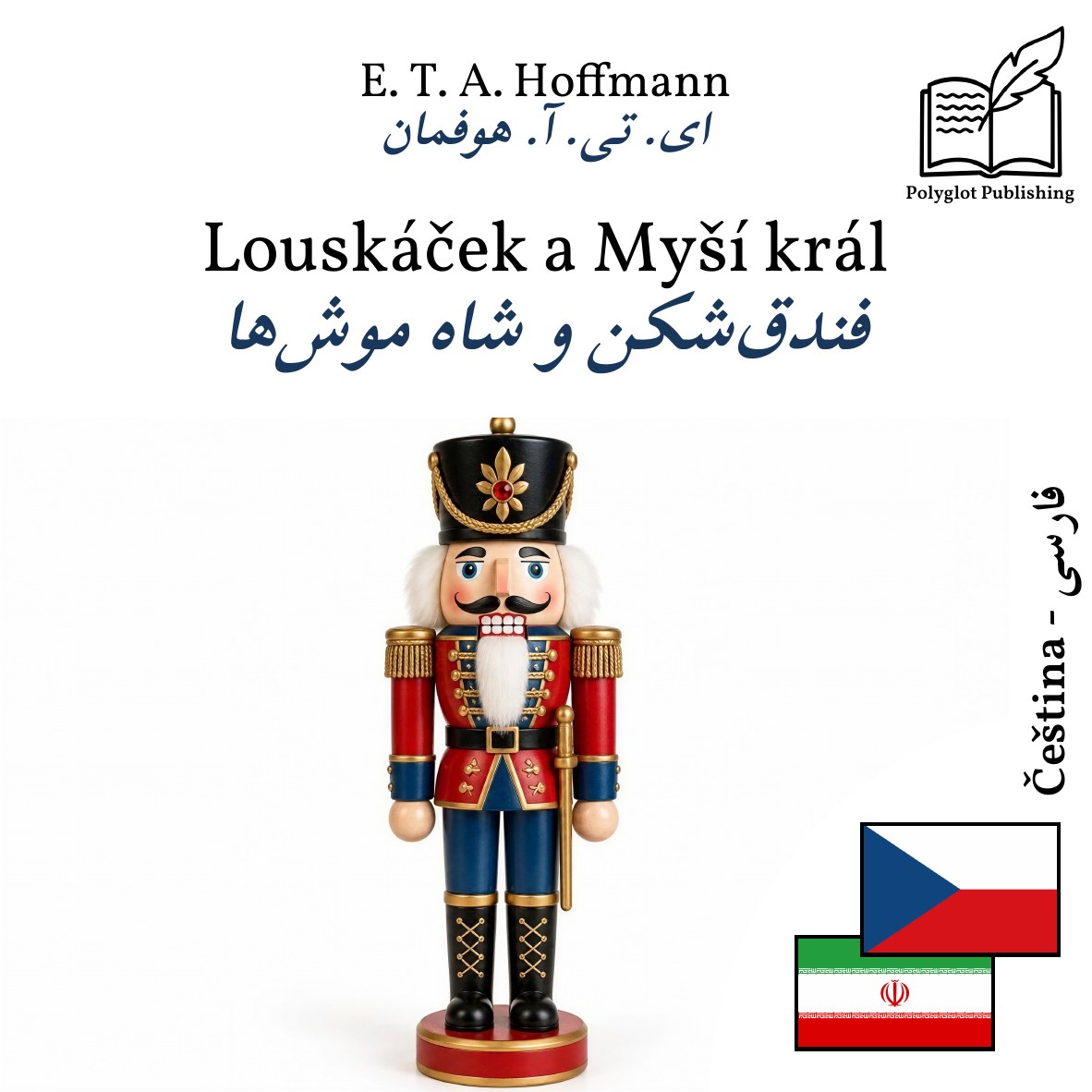 فندقشکن و شاه موشها