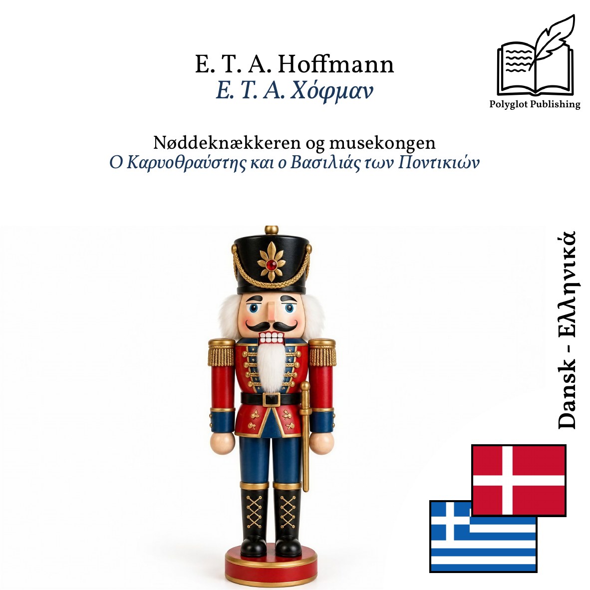 Ο Καρυοθραύστης και ο Βασιλιάς των Ποντικιών