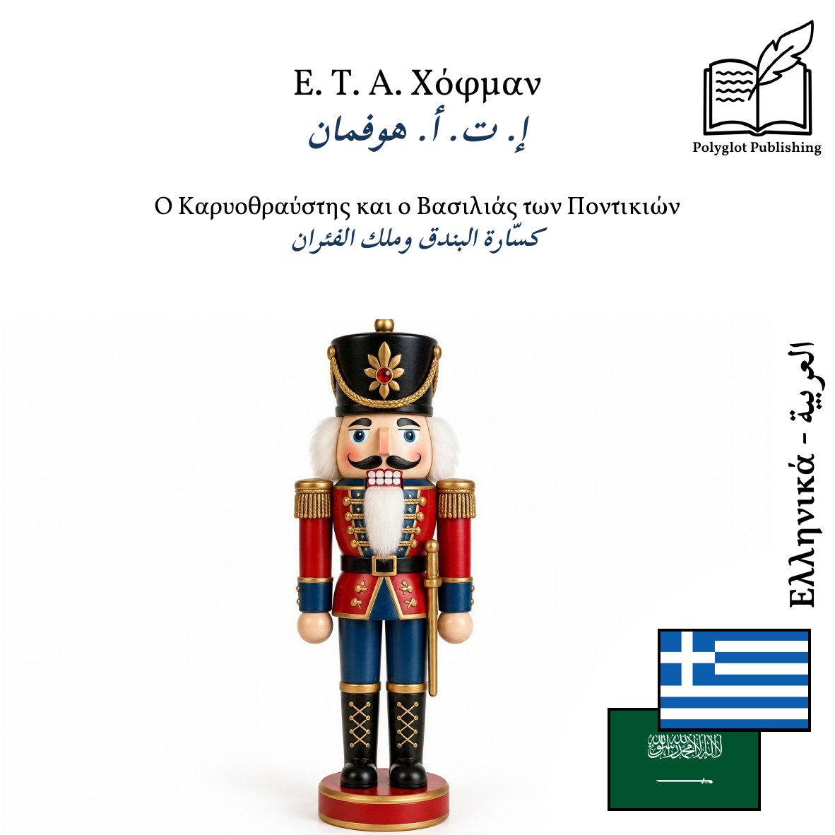 كسّارة البندق وملك الفئران