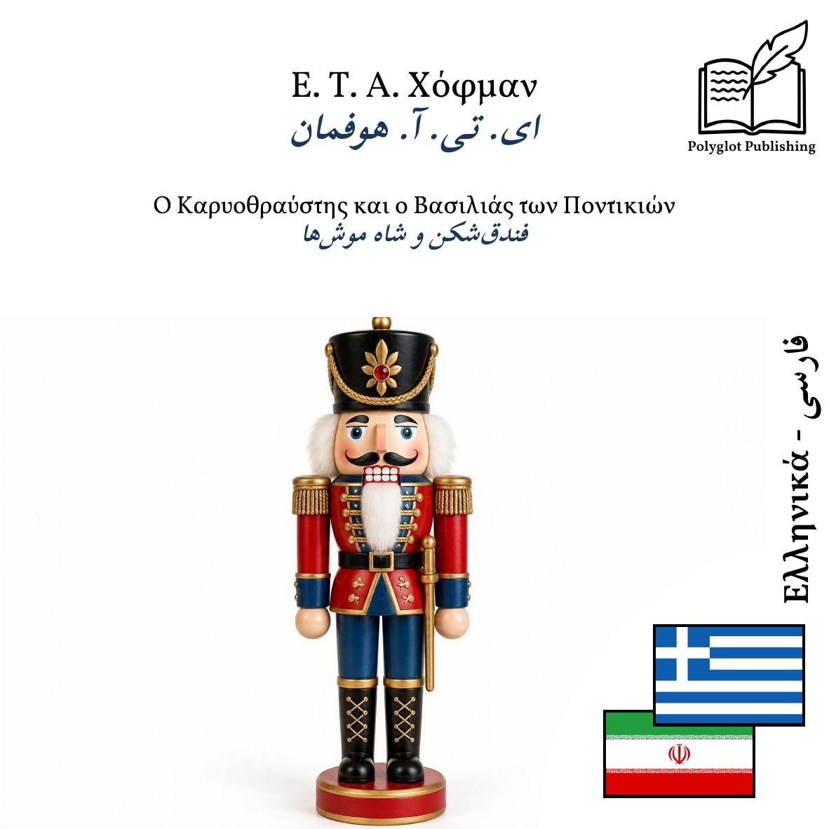 فندقشکن و شاه موشها