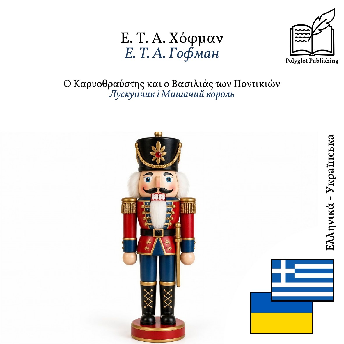 Лускунчик і Мишачий король