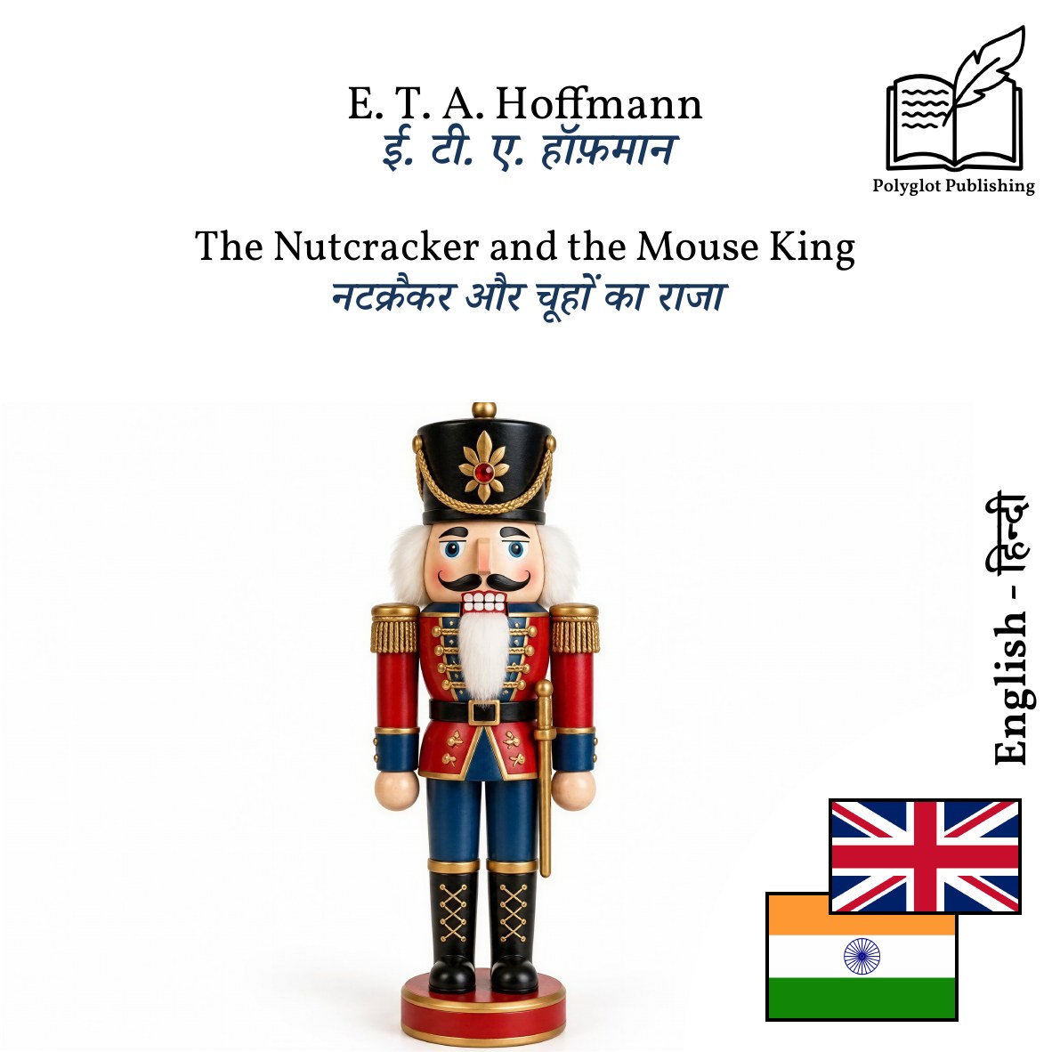 नटक्रैकर और चूहों का राजा
