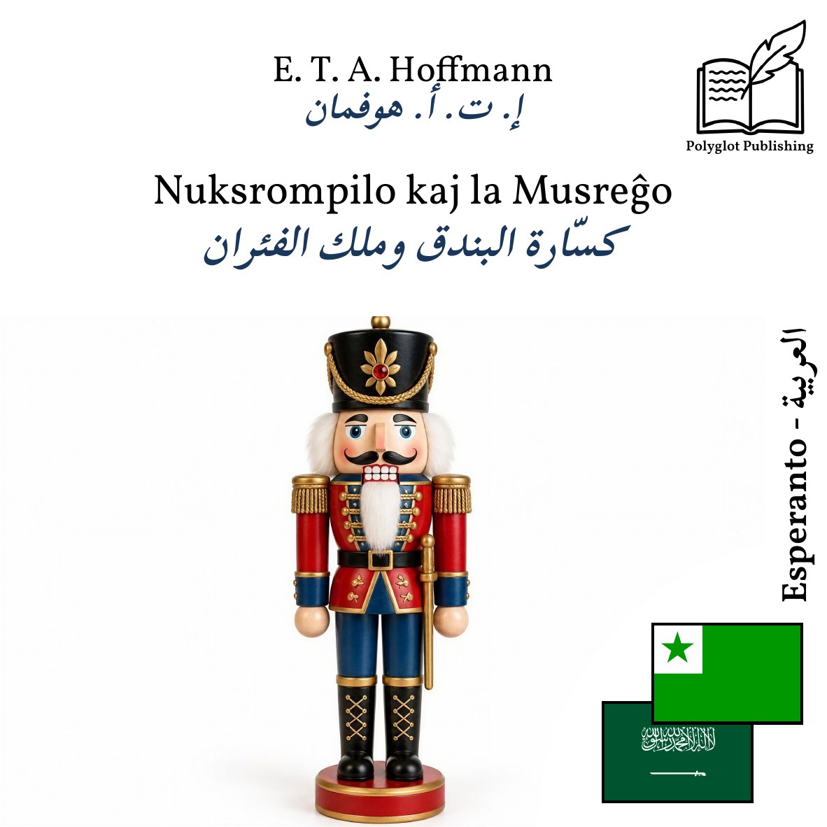 كسّارة البندق وملك الفئران
