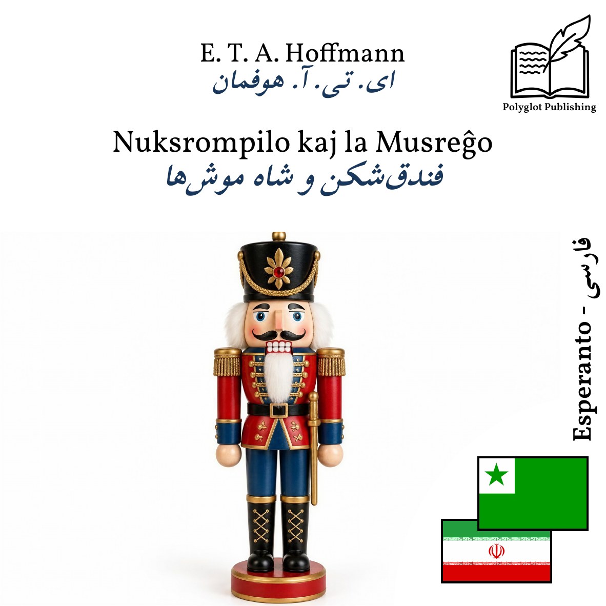 فندقشکن و شاه موشها