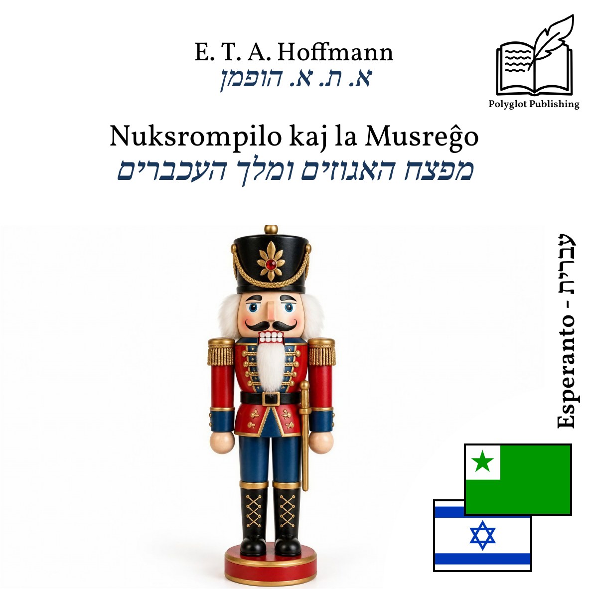 מפצח האגוזים ומלך העכברים