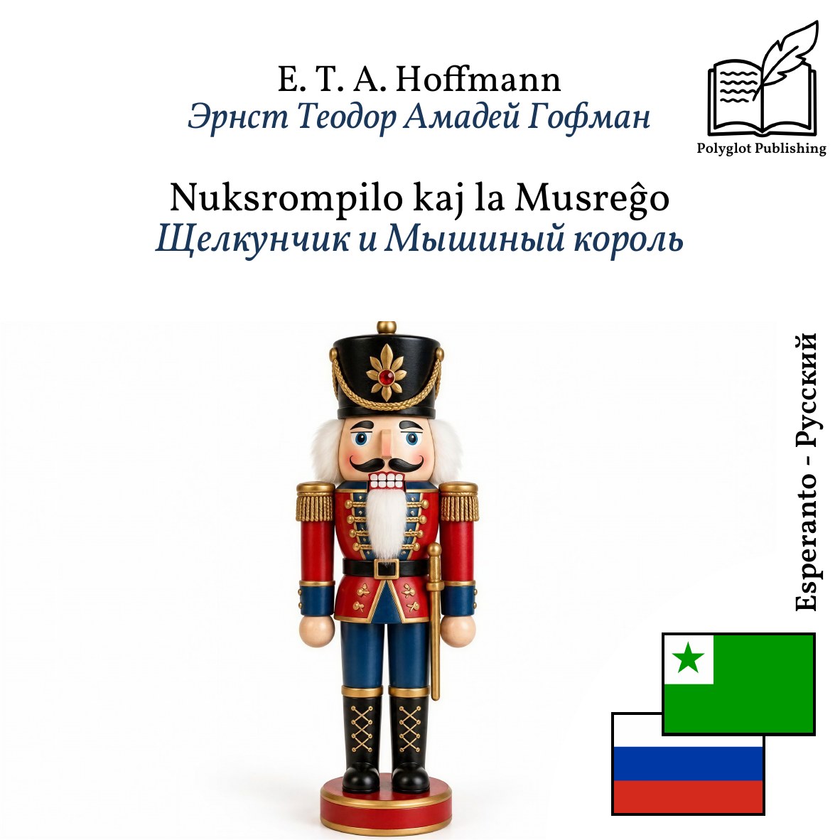 Щелкунчик и Мышиный король
