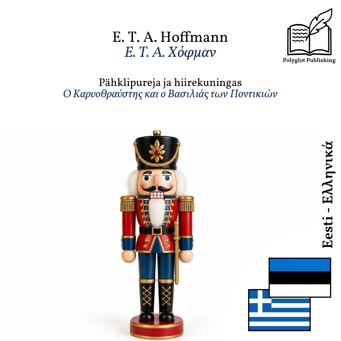Ο Καρυοθραύστης και ο Βασιλιάς των Ποντικιών
