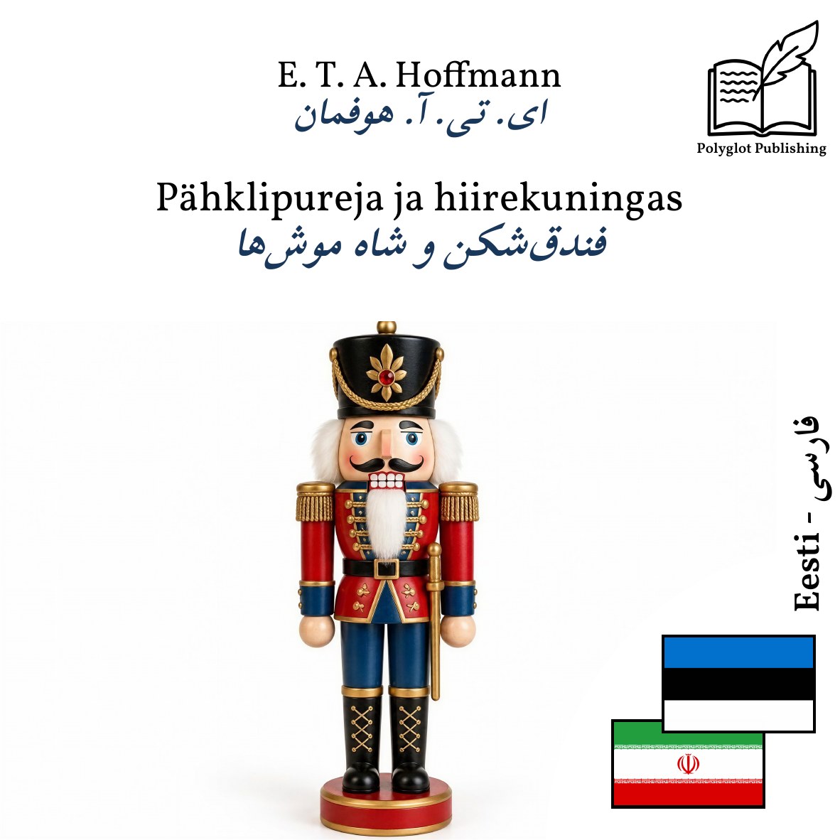 فندقشکن و شاه موشها