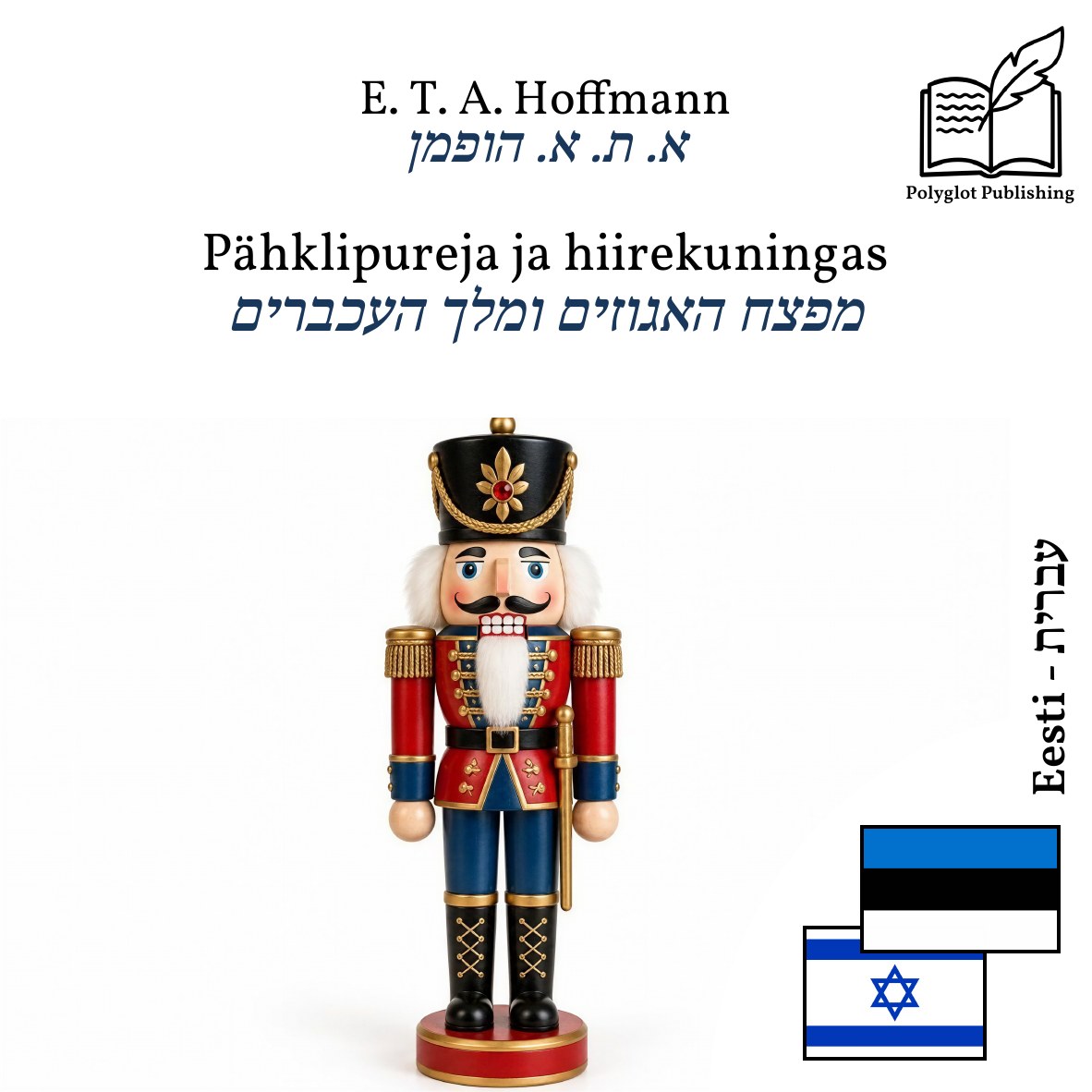 מפצח האגוזים ומלך העכברים