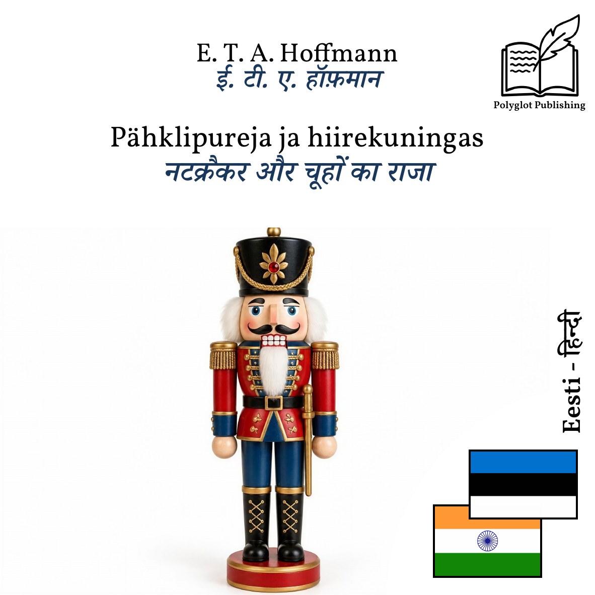 नटक्रैकर और चूहों का राजा