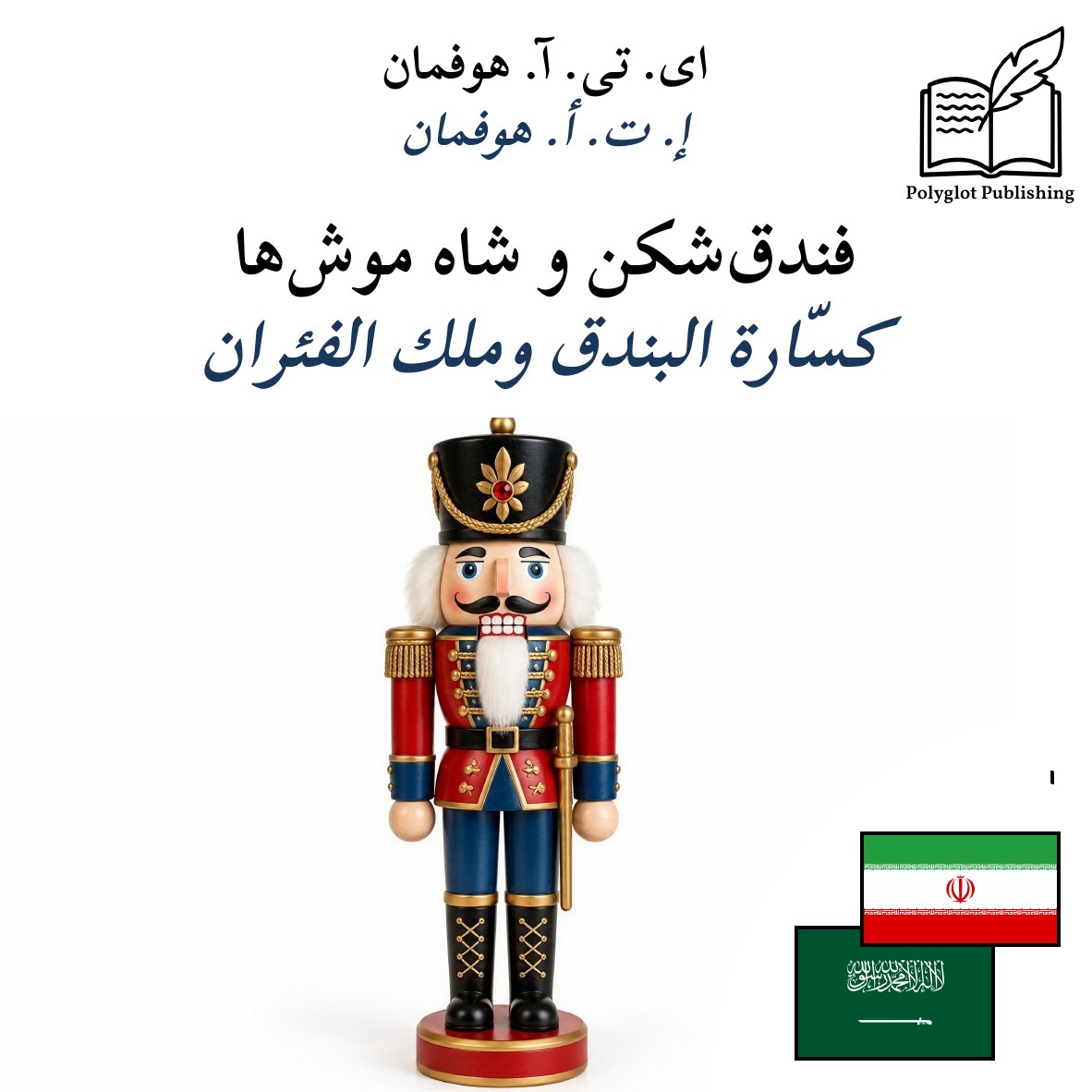 كسّارة البندق وملك الفئران