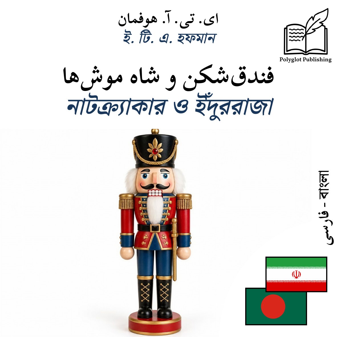 নাটক্র্যাকার ও ইঁদুররাজা