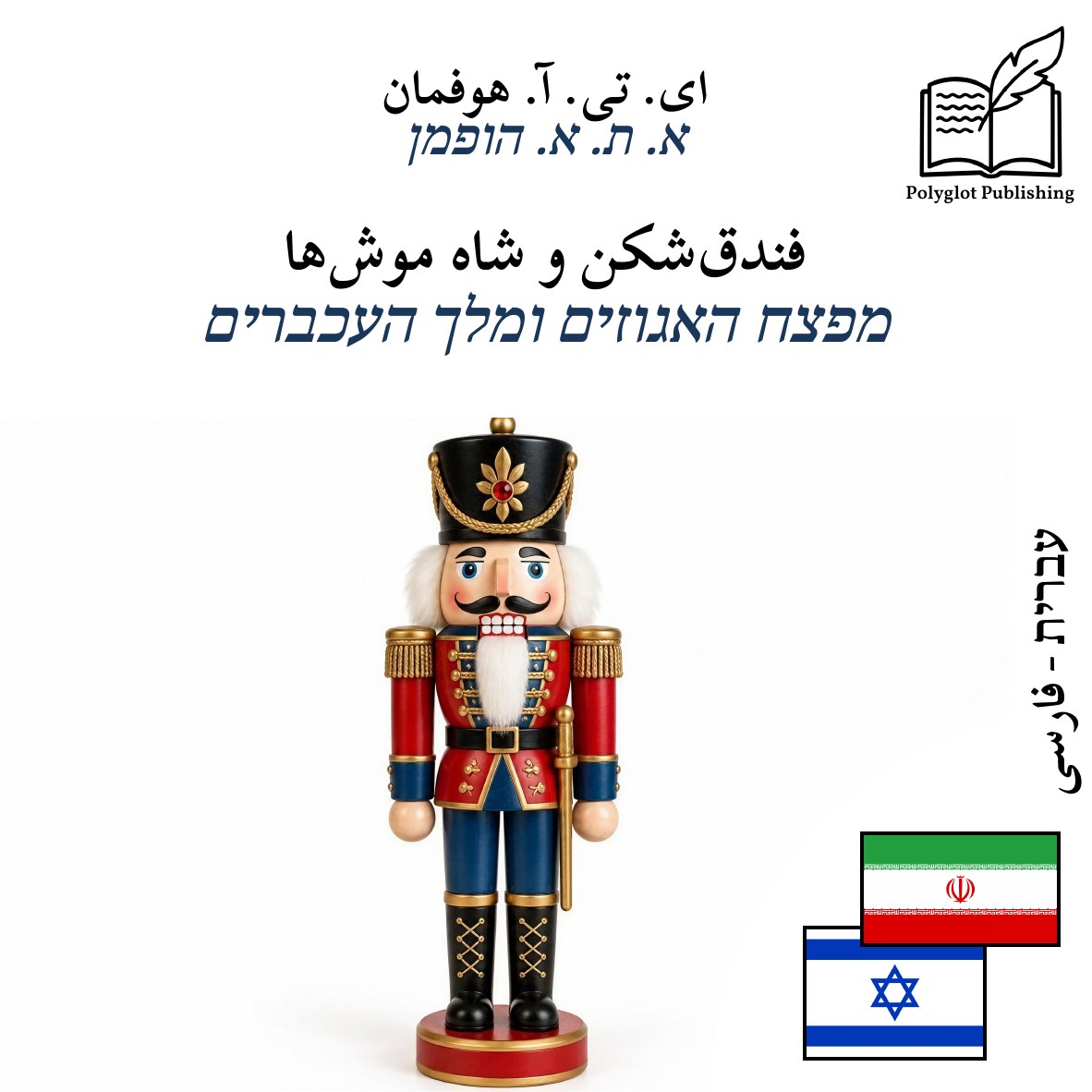 מפצח האגוזים ומלך העכברים
