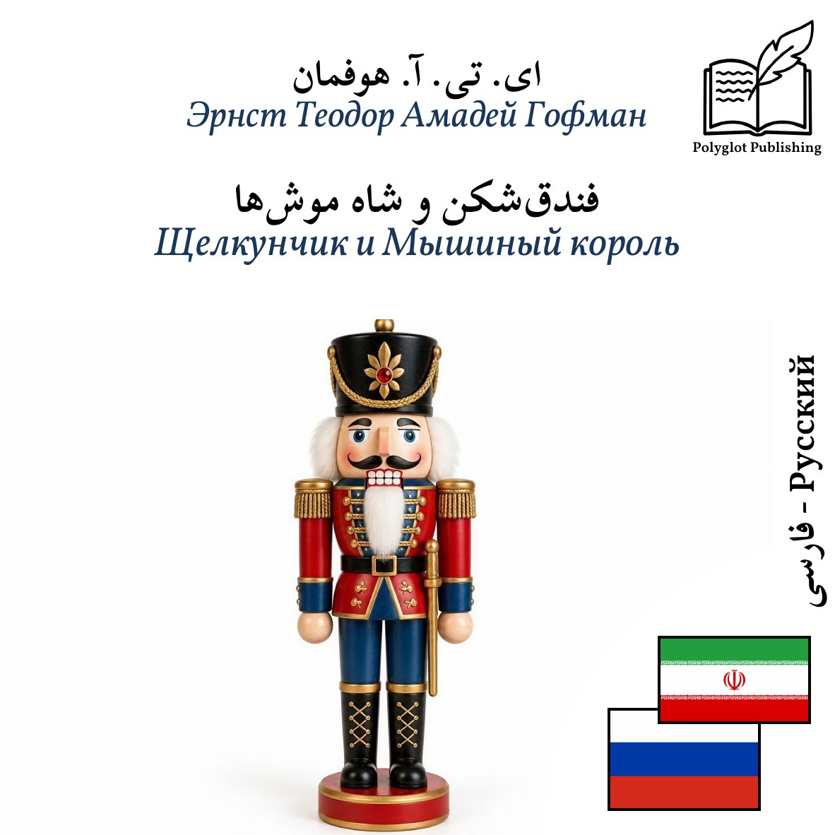 Щелкунчик и Мышиный король