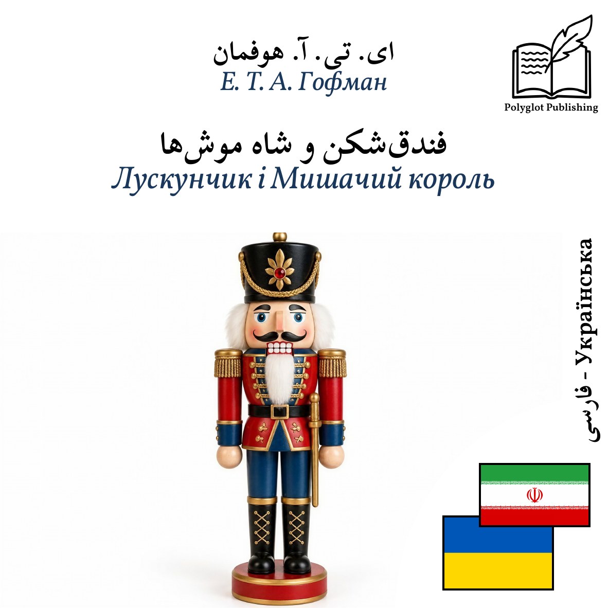 Лускунчик і Мишачий король