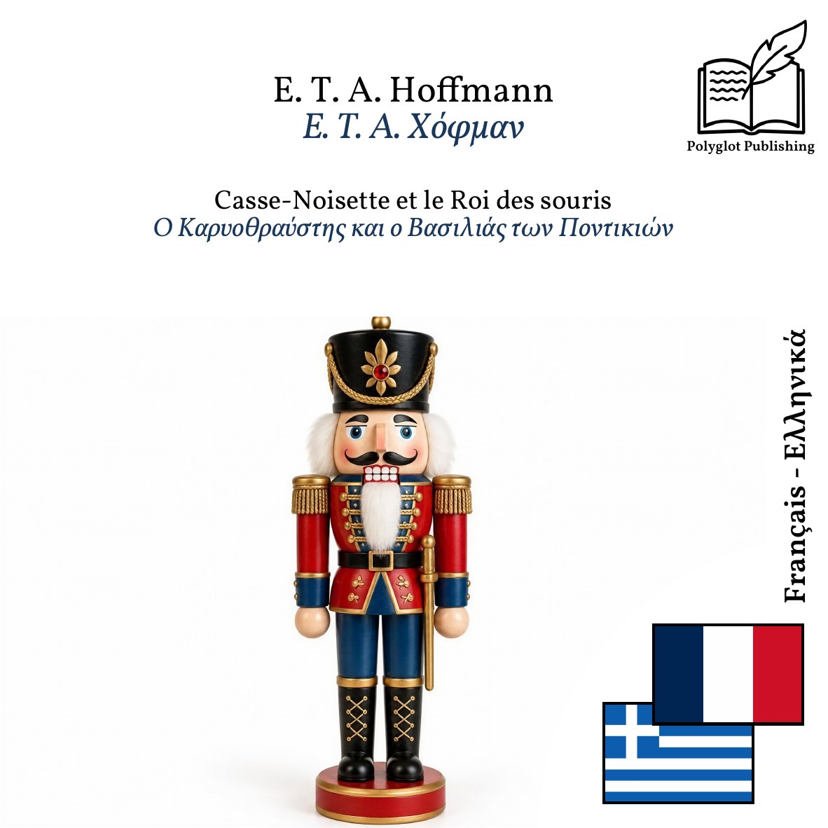 Ο Καρυοθραύστης και ο Βασιλιάς των Ποντικιών