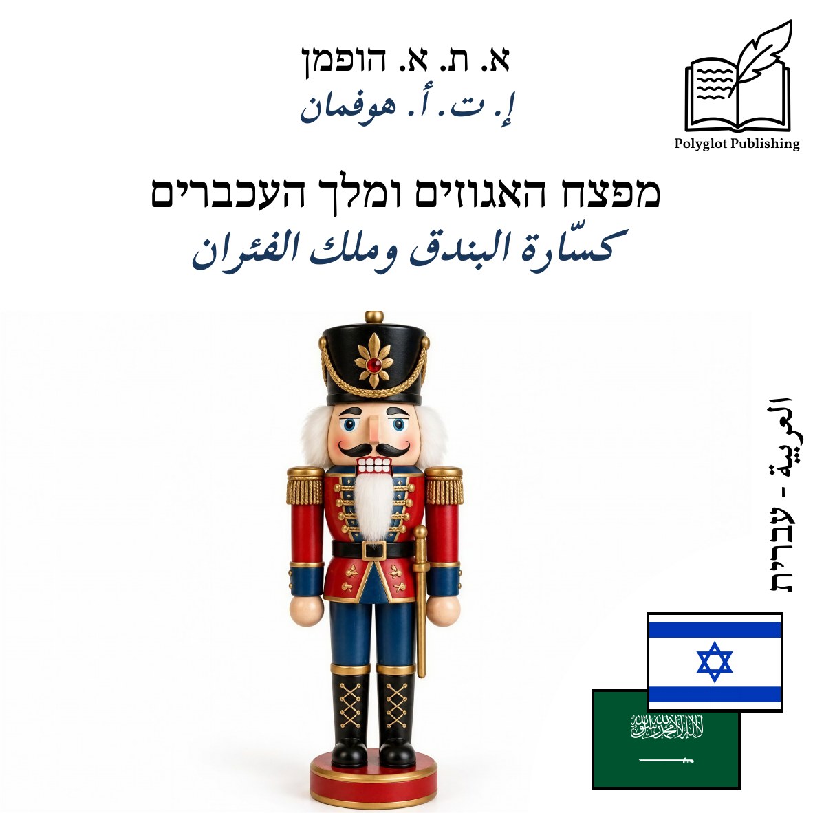 كسّارة البندق وملك الفئران