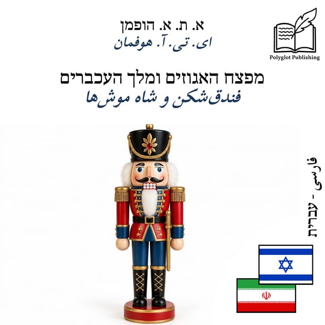 فندقشکن و شاه موشها