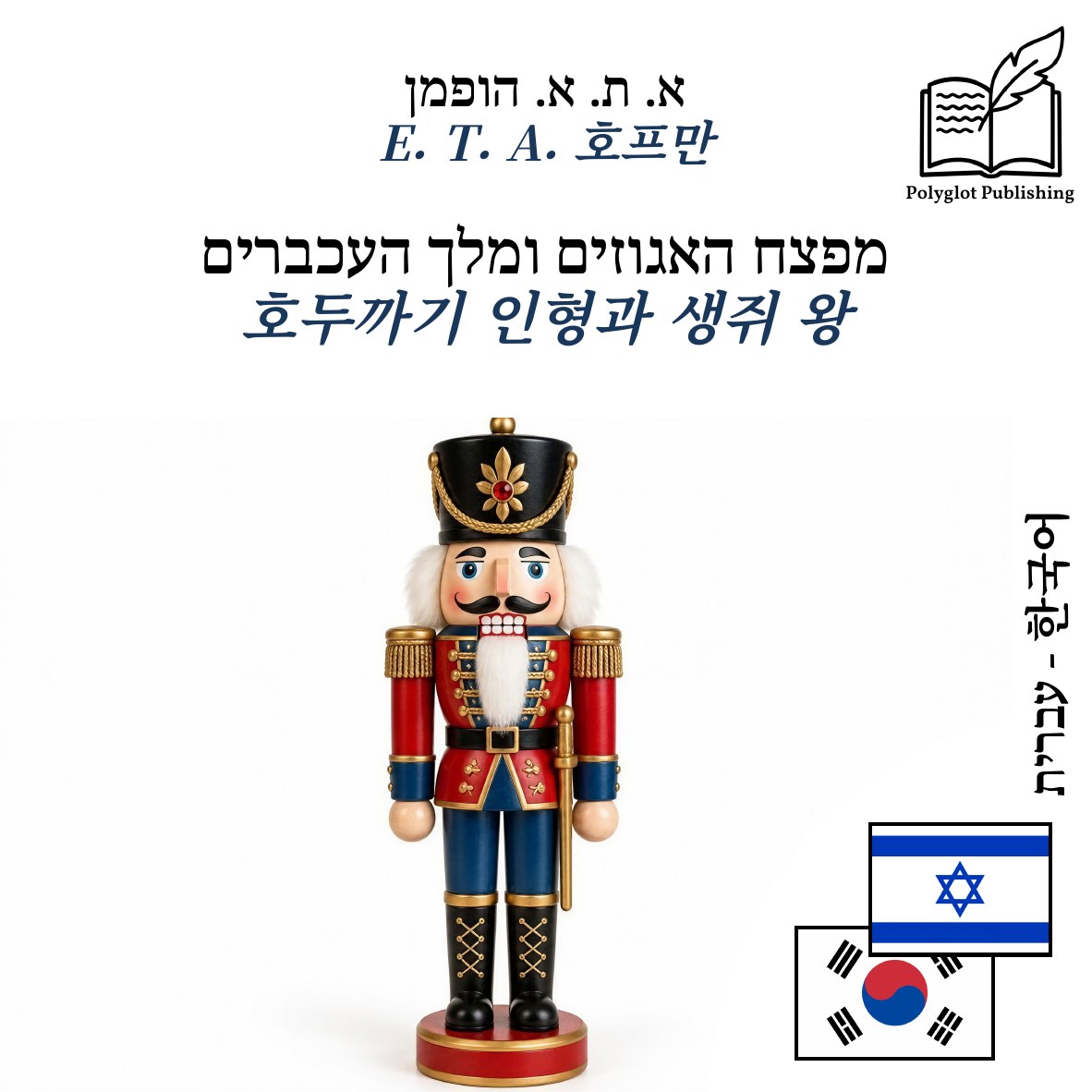 호두까기 인형과 생쥐 왕
